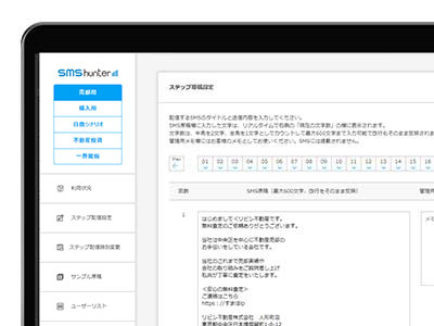 SMSハンター管理画面